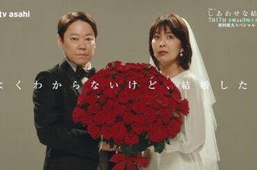 木曜ドラマ「しあわせな結婚」ロングPR【2025年7月17日スタート】