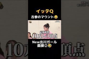 イッテQ 出川ガール面接 Part2 #shorts #おすすめ #お笑い#切り抜き#イッテq  #出川#恋乃葉 #出川ガール #japan #comedian