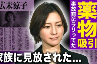 【驚愕】広末涼子が事故前にSAで◯物を吸引していた真相...関東連合のペットだった10代の闇・灰皿事件で頭がおかしくなった実態に言葉を失う！家族からもすでに見放されている現在に驚愕する！
