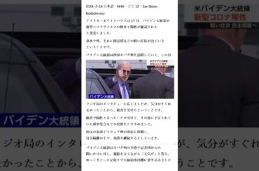 美国总统拜登新冠检测呈阳性Joe Biden“バイデン大統領が新型コロナ陽性 症状軽い” ホワイトハウス・2024-7-18日语・日本NHK