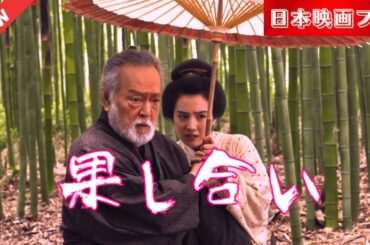 「日本映画フル」 まだいける ✔️📀📽️サスペンスドラマ最新2025 FULL HD