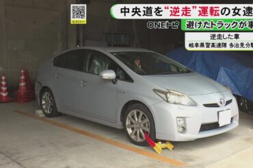 中央道を乗用車で“逆走”か 39歳会社員の女を逮捕 避けようとした大型トラックがガードレールに衝突