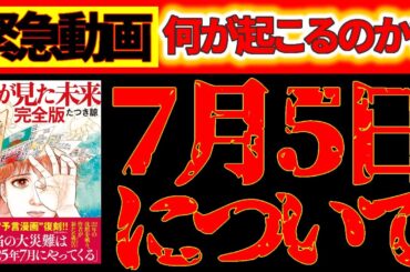 【7月5日に日本で何が起こるのか?!】たつき諒『私が見た未来完全版』での予言｜地震や災害について＆災害を回避して生き残る方法