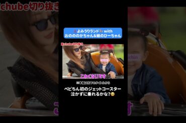 【おのののかちゃん親子】前回行けなかったののかちゃん親子とよみうりランドを堪能🎢【休日】#ともちん #板野友美 #おのののか #vlog