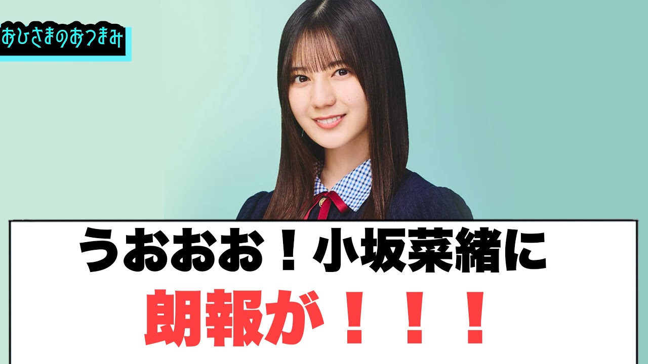うおおおお！小坂菜緒に朗報が！[日向坂46]