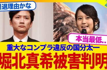 【衝撃】堀北真希さん、国分太一からの性被害が判明してしまう【2chまとめ】【2chスレ】【5chスレ】
