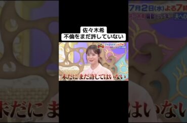 佐々木希不倫をまだ許していない #佐々木希 #渡部建 #不倫