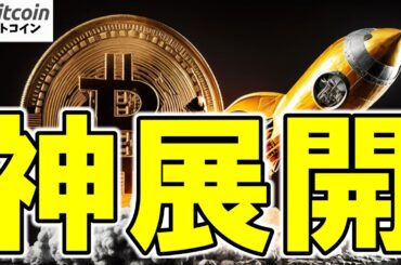 【仮想通貨 ビットコイン】神展開キタ！雇用データショックでBTC爆上げ、これはATHの予兆か？（朝活配信1884日目 毎日相場をチェックするだけで勝率アップ）【暗号資産 Crypto】
