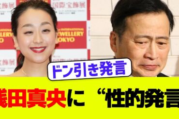【大炎上】浅田真央に“性的発言”…ラサール石井に非難殺到🔥