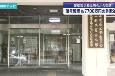 長井市の男性 約7700万円の暗号資産 詐欺被害