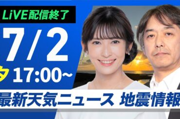 【ライブ配信終了】最新天気ニュース・地震情報 2025年7月2日(水)／〈ウェザーニュースLiVEイブニング・山岸愛梨／宇野沢達也〉
