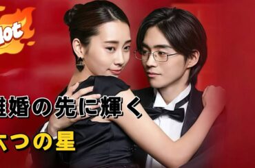 離婚の先に輝く六つの星#短編ドラマ #アニメフル全話 #中国ドラマ日本語字幕#dramabox