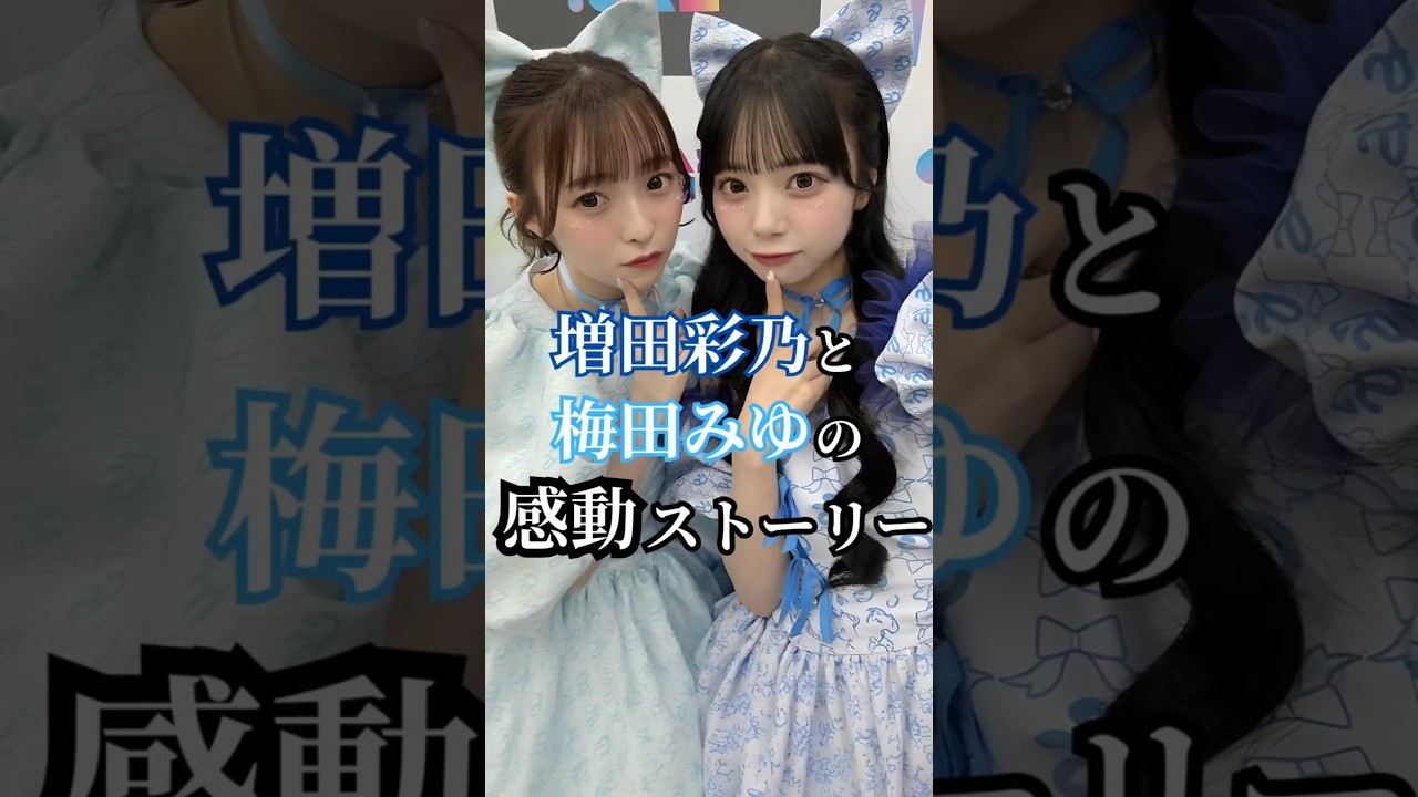 CUTIE STREET増田彩乃と梅田みゆのエモすぎる感動ストーリー #cutiestreet #きゅーすと #増田彩乃 #梅田みゆ #あやみゆ #アイドル