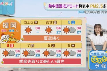 佐藤菜乃花気象予報士のお天気情報　バリはやッ!　7月3日