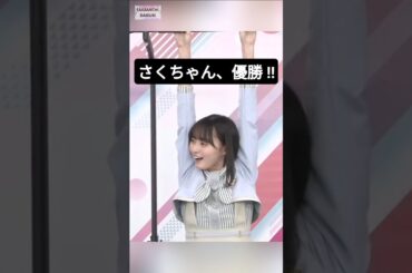 ぶら下がりステークス〜 [ 遠藤さくら ] #乃木坂46