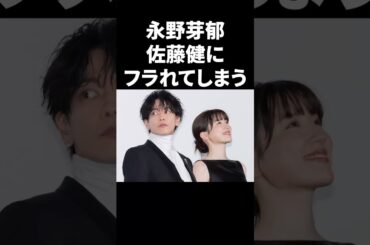 永野芽郁、佐藤健にフラれてしまう #shorts #芸能人