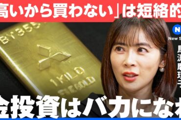 ドル高でもドル安でも上がる？金価格上昇のワケは歴史から学べ【NewsPicks/馬渕磨理子/池水雄一/木嵜綾奈/三菱マテリアル/投資/インデックス/トランプ/ゴールド/分散/リスク/リターン】