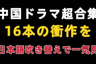 中国ドラマ超合集！16本の衝作を日本語吹き替えで一気見#短編ドラマ #アニメフル全話 #中国ドラマ日本語字幕#dramabox
