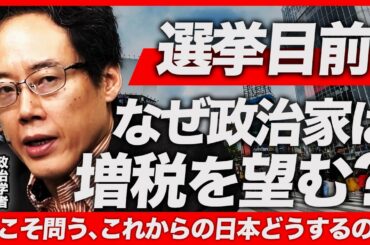 【選挙目前】なぜ政治家は増税を望む？／日本社会のリベラルはおかしい！／国民劣化は政治の腐敗を引き起こす...（政治学者 白井聡）【ニュースの争点】
