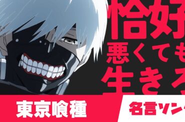 アニメ名言ソング！東京喰種トーキョーグールの名言で曲作ったから格好悪くても生きろ！ #tokyoghoul