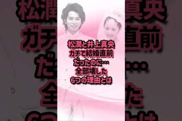 松潤と井上真央、ガチで結婚直前だったのに…全部壊した6つの理由とは #嵐 #松本潤 #井上真央 #恋愛