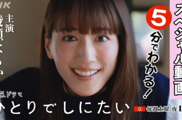5分でわかる！綾瀬はるか主演【ひとりでしにたい】2回までの振り返りとこれからの見どころをご紹介！| 前代未聞の社会派「終活」コメディ！| NHK
