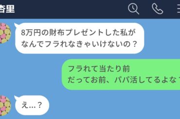 【LINE】パパ活してる彼女に別れを告げた結果【声あり再UP】