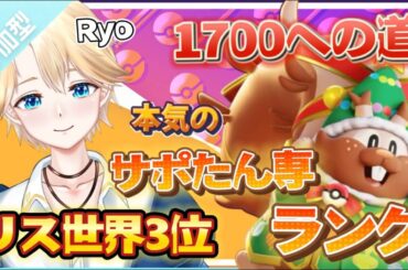 【参加型】ヨクバリス3位 ランクマ (1632~) 【Vtuber  / 琥珀りょう】#pokemonunite