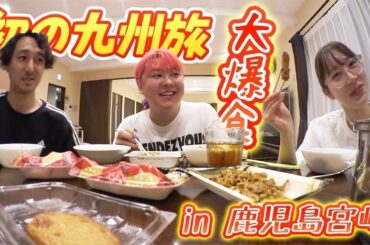 【九州上陸】楽しすぎて別れがつらい最高の旅 【九州上陸】楽しすぎて別れがつらい最高の旅