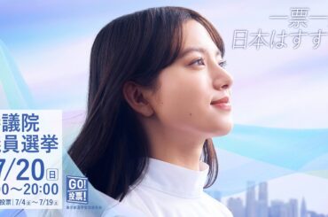 今日公示 参院選。清原果耶が投票呼びかけ！参議院議員選挙 CM＋メイキング