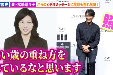 反町隆史、妻・松嶋菜々子からのビデオメッセージが届き照れ気味な反応！「SHISEIDO MEN 新 CM 発表会」