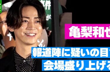 亀梨和也「誰も1枚も撮ってない可能性ありますから」　報道陣に疑いの目？　会場盛り上げる