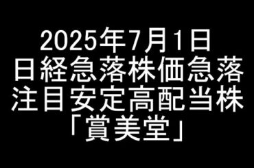 【2025年7月1日】日経平均急落で株価も急落中の安定高配当株「粧美堂」の詳細＆インバウンド関連銘柄解説【日本株】