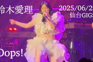 鈴木愛理 / Oops! 「鈴木愛理 LIVE 2025 〜Oops!〜」宮城公演 2025/06/29