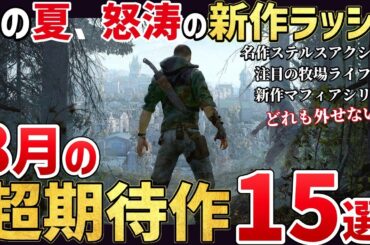 夏の商戦ラッシュ！2025年8月の激アツすぎる新作ゲーム15選！【PS/Switch/Steam】