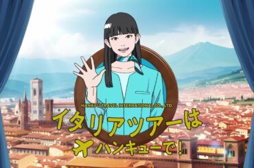 海外ツアーはハンキューで！【夢のイタリア】篇_30秒