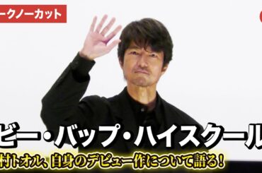 【トークノーカット】仲村トオルが登壇！中山美穂や小沢仁志との共演エピソードも！ さよなら 丸の内TOEI『ビー・バップ・ハイスクール』上映後舞台あいさつ
