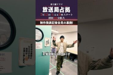 制作発表会見の裏側 #櫻井翔 #比嘉愛未 #ソニン #瀧内公美 #ぐんぴぃ #戸次重幸 #放送局占拠 7月12日土曜よる9時スタート！初回10分拡大！ #日テレ #shorts
