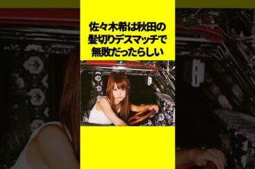 佐々木希の無敗伝説とは？元ヤン芸能人7選がヤバすぎ！ #芸能人 #元ヤン #ゴシップ