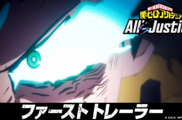 「僕のヒーローアカデミア All's Justice」 ファーストトレーラー
