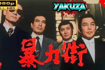 「ヤクザ映画」 暴力街 🎬スペシャルエディション🎬🅷🅾🆃 邦画アクション FHD