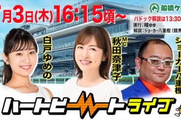 【船橋競馬】ハートビートライブ #202【前半パドック解説 進行：瞳ゆゆ／解説：ジョーカー八重樫（競馬ブック）】【後半出演 進行：秋田奈津子／ゲスト：白戸ゆめの／解説：ジョーカー八重樫（競馬ブック）】