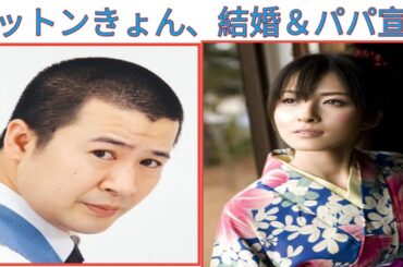コットンきょん、結婚＆パパ宣言 |