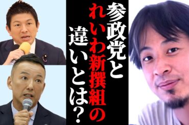 【都議選】参政党とれいわ新撰組の違いってなに？3議席獲得の参政党。れいわとの違い。ひろゆきの見解を語る