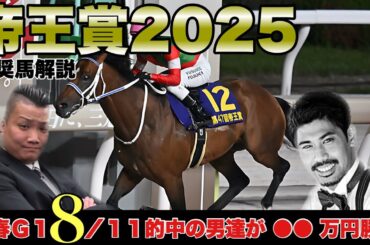 帝王賞2025(Jpn 1)解説 ここまで今年の馬券収支プラス１３２万男＆自称日本一の脳汁分泌ギャンブラーが２年連続的中で今春のフィナーレを飾る