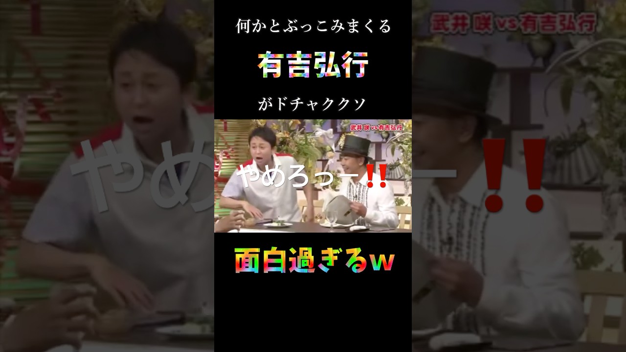 何かとぶっこみまくる有吉弘行　#shortvideo #shortsyoutube #雑学 #short #とんねるず  #有吉弘行  #芸人 #エピソード #食わず嫌い
