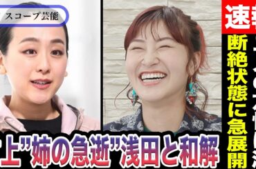 浅田真央 断絶状態の村上佳菜子と急展開！？急逝した村上の姉のお別れ会で浅田が村上に寄り添う姿に涙…”浅田が大好きな物”を村上がビジネスにしようとしている！？