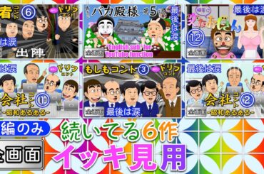 続いてる6作イッキ見用 (本編のみ) ドリフ大爆笑風 8時だョ!全員集合風 バカ殿様風 変なおじさん風