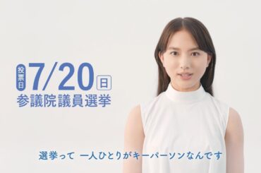 【参院選2025.07.20】清原果耶（23）が「選挙って一人ひとりがキーパーソンなんです。」と｜令和７年参議院 議員選挙 周知用動画『一票一票、日本はすすむ。』篇｜報道府