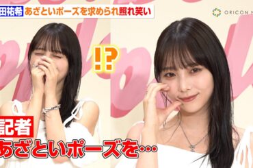 元乃木坂46・与田祐希、あざといポーズを求められ赤面　ホワイトの肩出しワンピ姿で爽やかに登場　ジョー マローン ロンドン 「“Raspberry Ripple”ポップアップイベント」